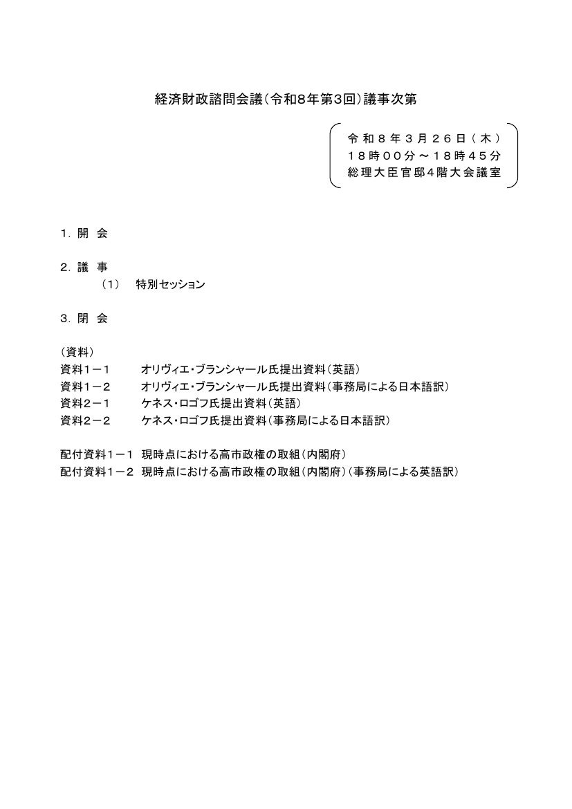 第20260326回 予算編成の抜本見直し 資料スライド 1枚目