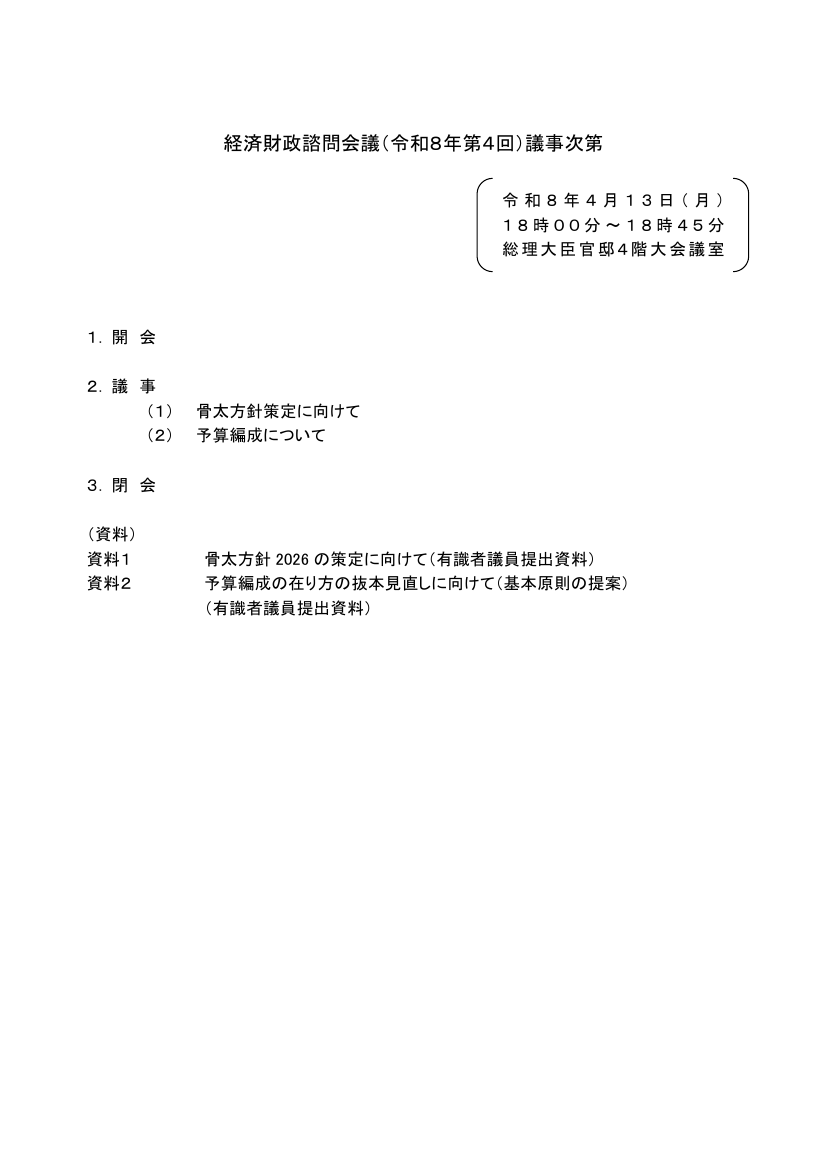 第20260413回 予算編成の抜本見直し 資料スライド 1枚目