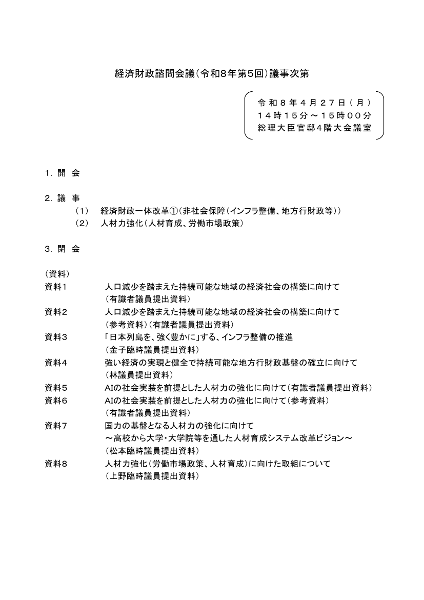 第20260427回 予算編成の抜本見直し 資料スライド 1枚目