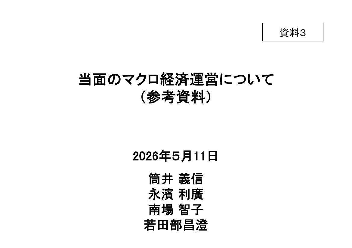 第20260511回 予算編成の抜本見直し 資料スライド 10枚目
