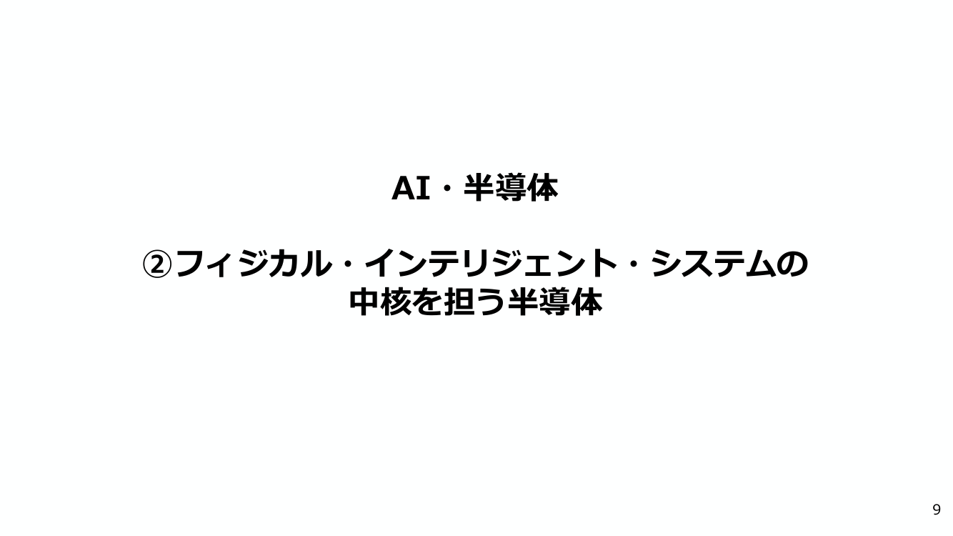 System to Siliconの設計・製造能力強化 該当資料スライド 1枚目