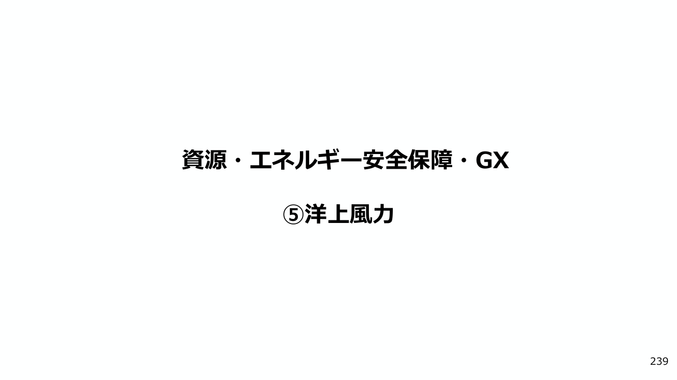 資源・エネルギー安全保障・GX ⑤洋上風力
