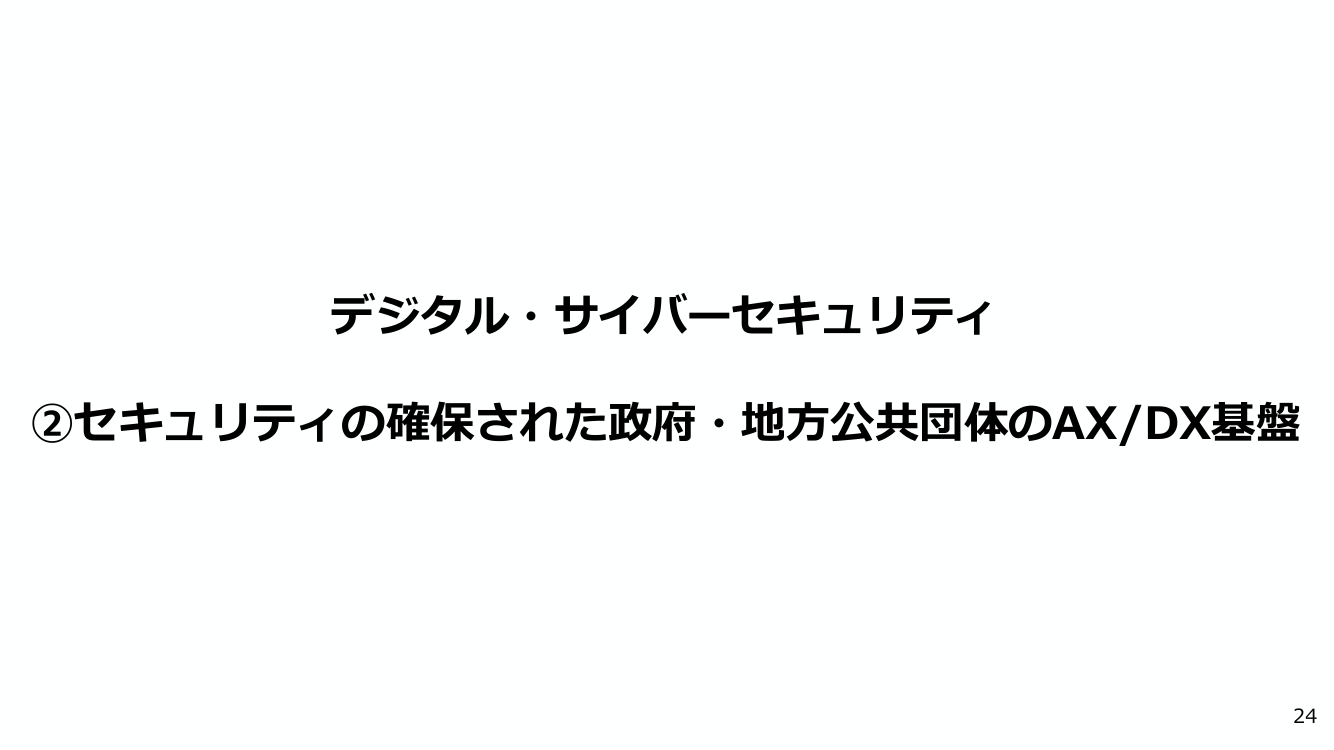 ガバメントクラウドの利用拡大 該当資料スライド 1枚目