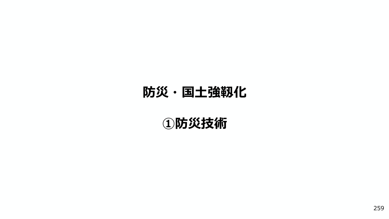防災・国土強靱化