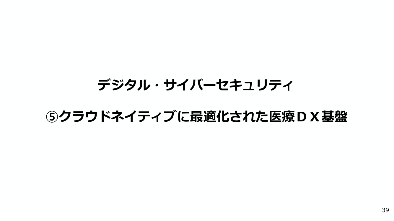 クラウドネイティブ型電子カルテ普及 該当資料スライド 1枚目