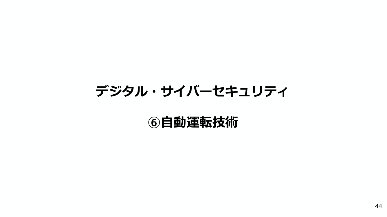 自動運転サービス車両の社会実装 該当資料スライド 1枚目