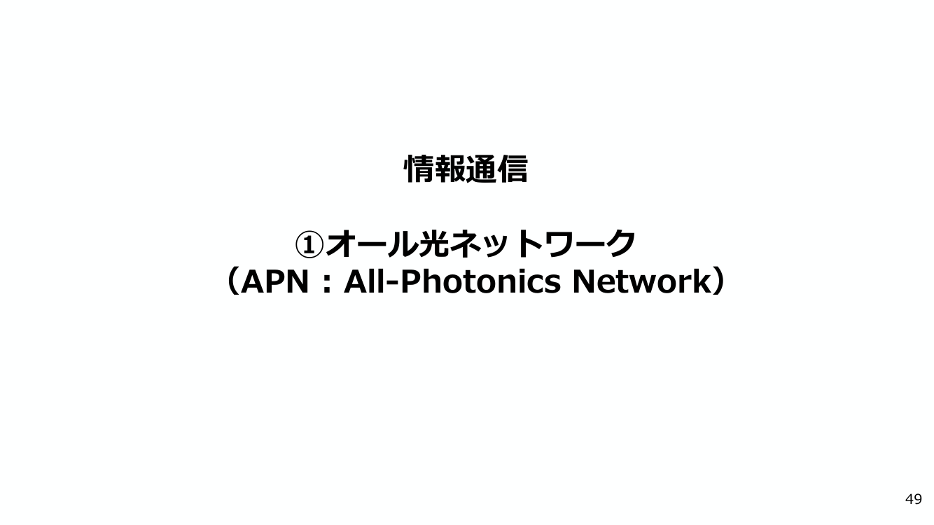 オール光ネットワーク（APN）の研究開発・標準化 該当資料スライド 1枚目