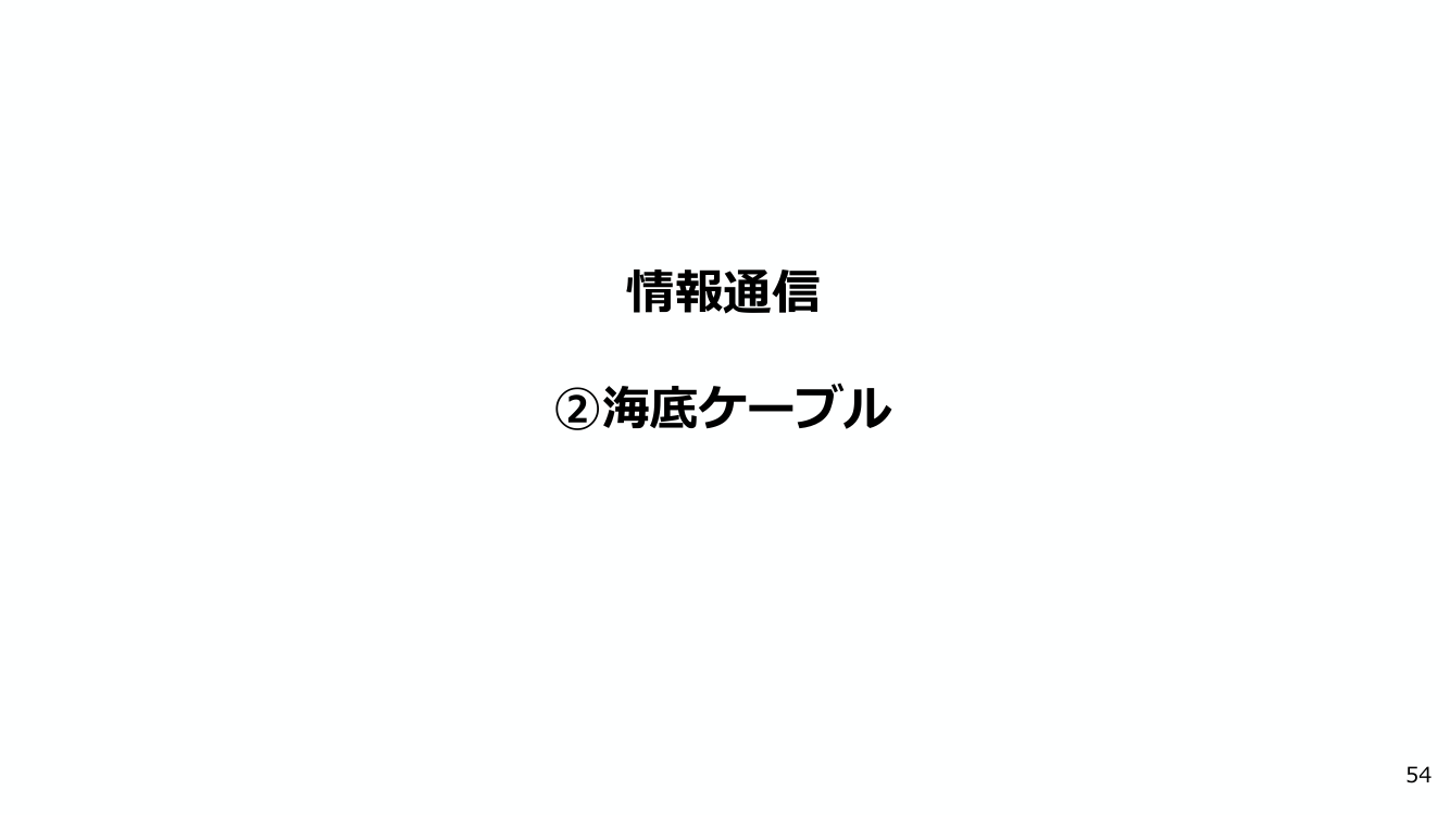 海底ケーブルシステムの強靱化 該当資料スライド 1枚目
