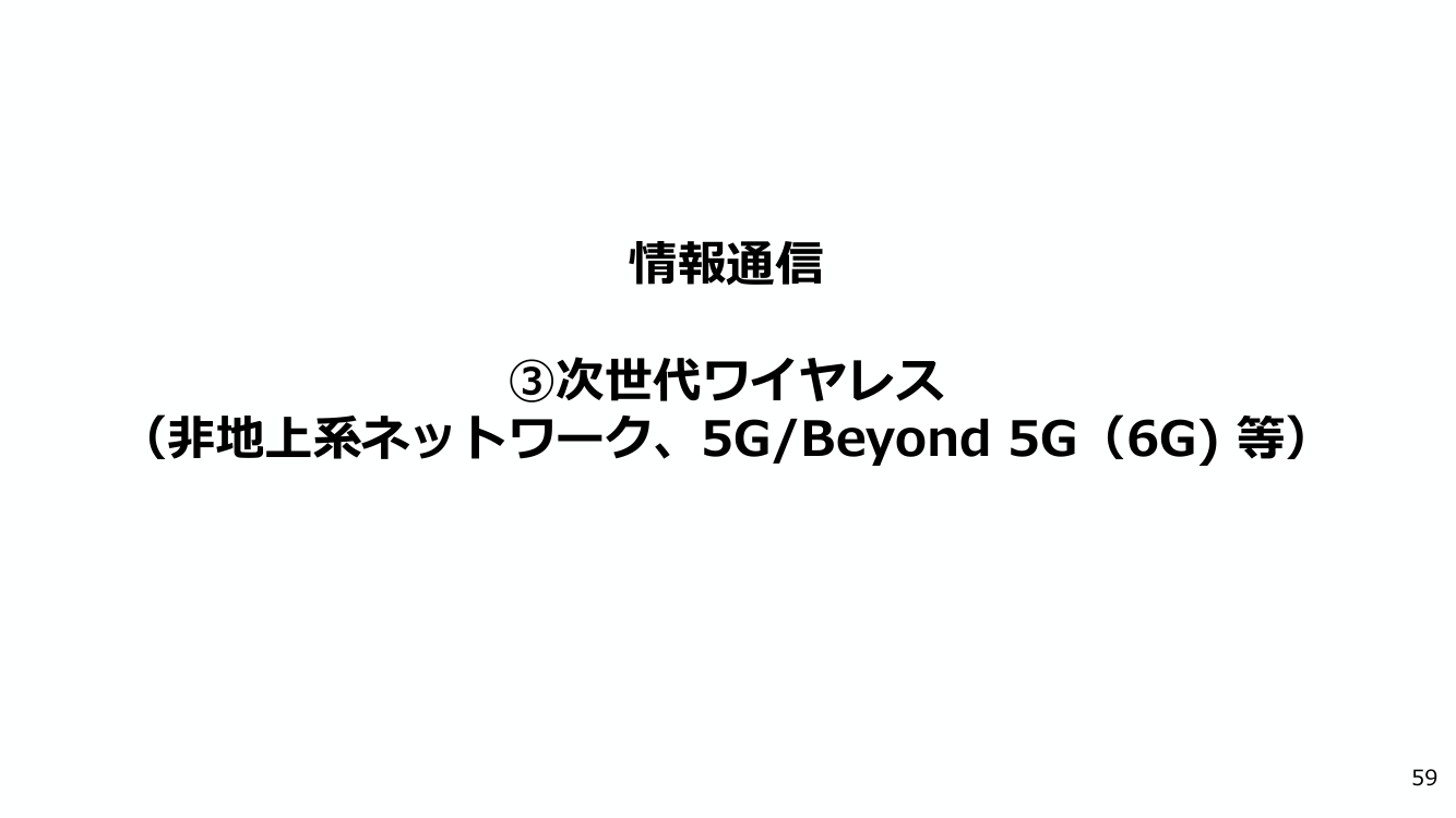 次世代ワイヤレス通信インフラの自律性確保 該当資料スライド 1枚目