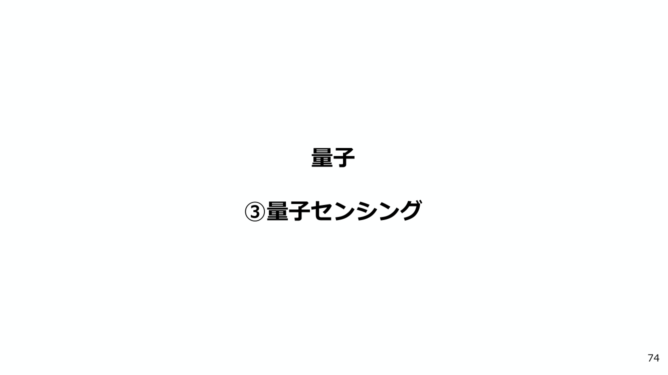 量子センシング技術の早期社会実装 該当資料スライド 1枚目