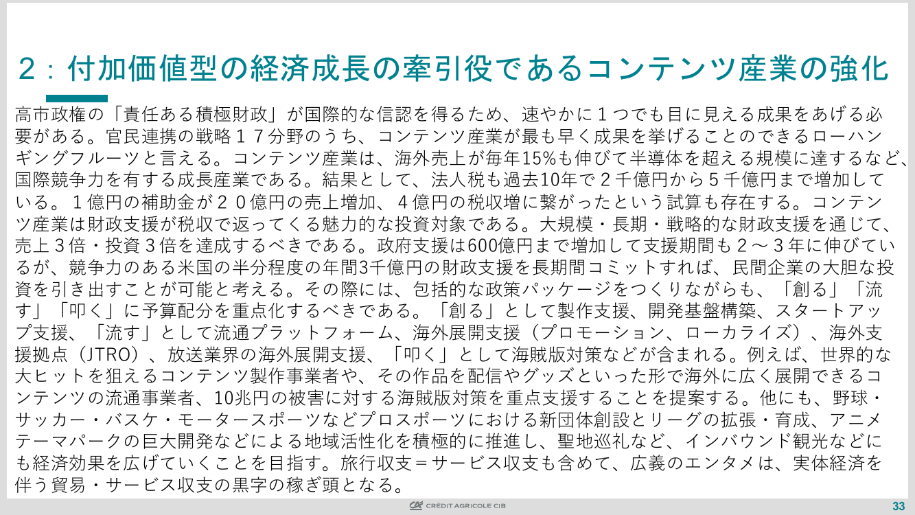 2：付加価値型の経済成長の牽引役であるコンテンツ産業の強化