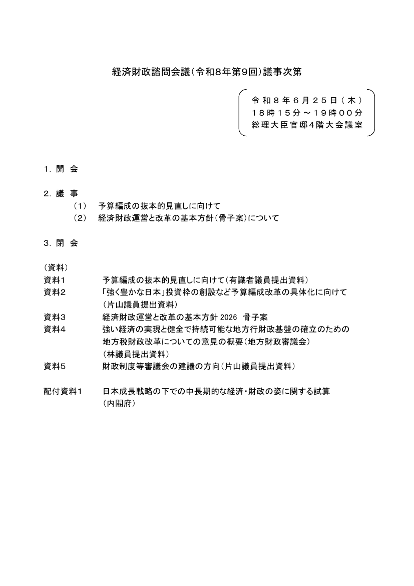 2026年6月25日 地方創生・地域活性化 資料スライド 1枚目