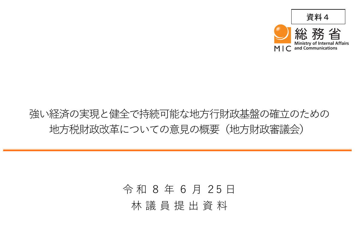 2026年6月25日 地方創生・地域活性化 資料スライド 8枚目