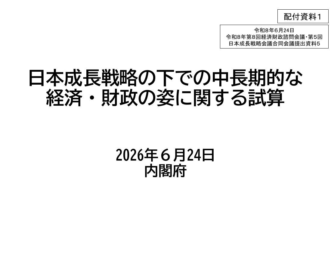 2026年6月25日 予算編成改革と「強く豊かな日本」投資枠 資料スライド 7枚目