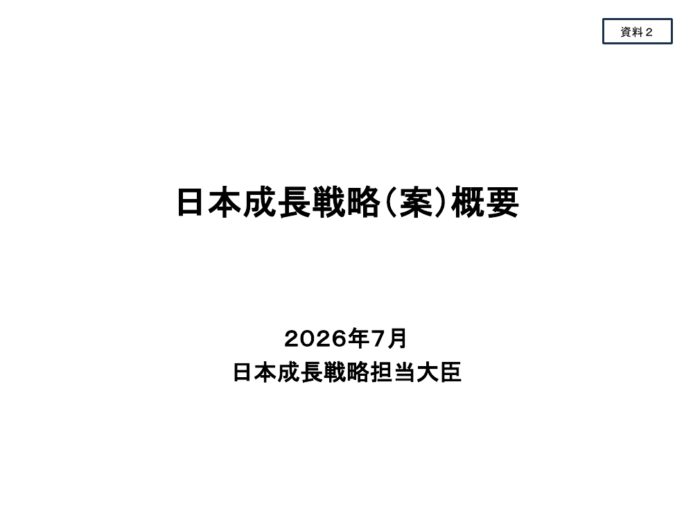 2026年7月21日 予算編成改革と「強く豊かな日本」投資枠 資料スライド 1枚目