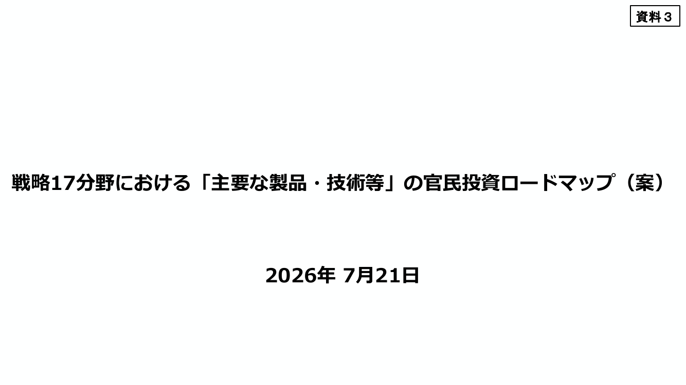 2026年7月21日 予算編成改革と「強く豊かな日本」投資枠 資料スライド 5枚目