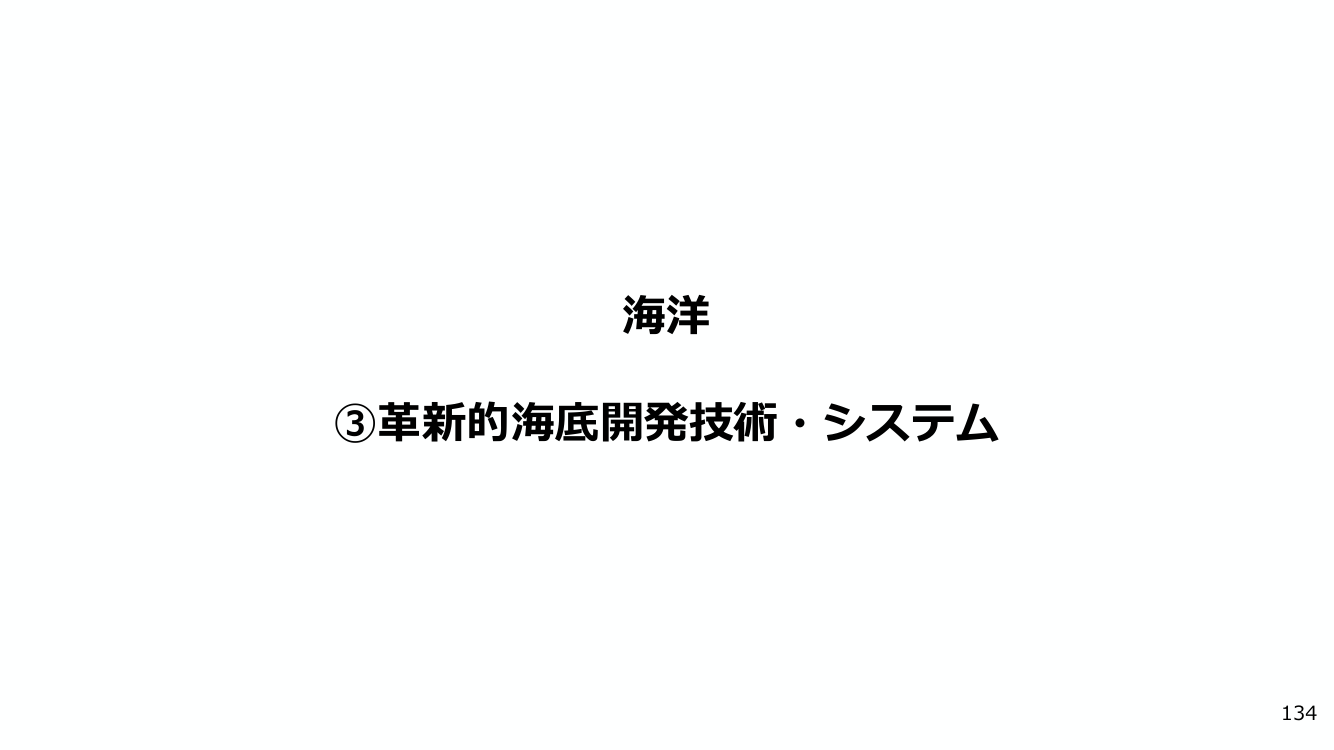 ③革新的海底開発技術・システム