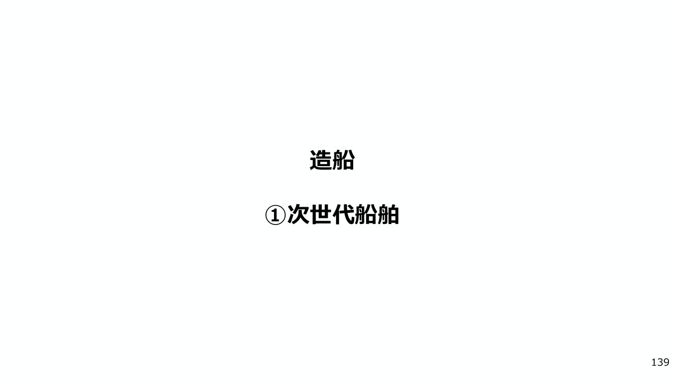 造船 ①次世代船舶