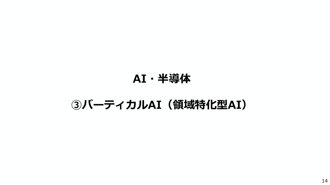 AI・半導体 ③バーティカルAI（領域特化型AI）