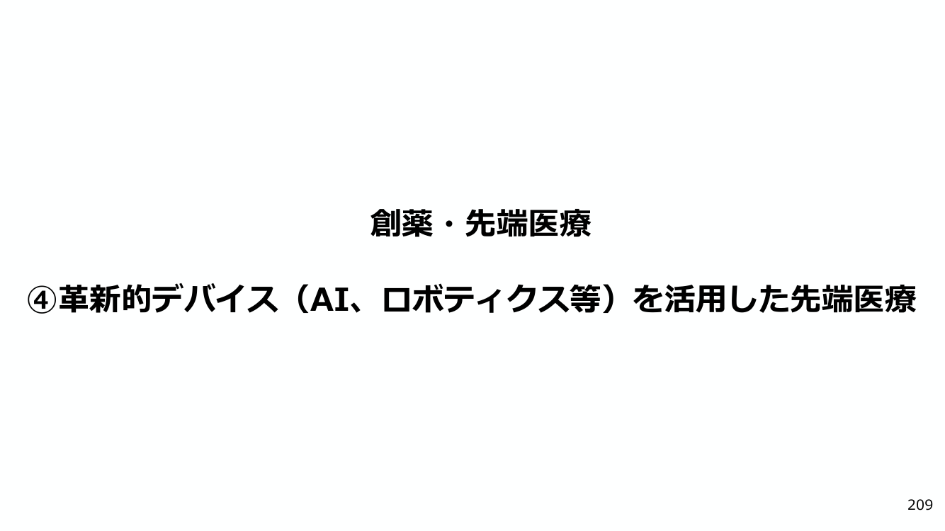創薬・先端医療