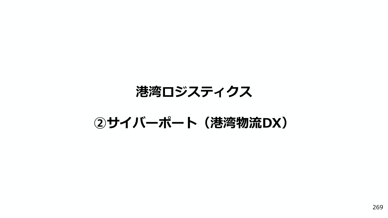 港湾ロジスティクス ②サイバーポート（港湾物流DX）