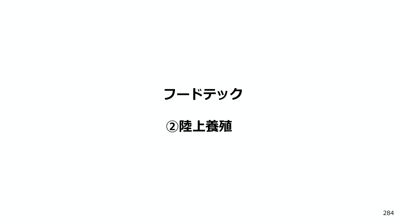 フードテック ②陸上養殖