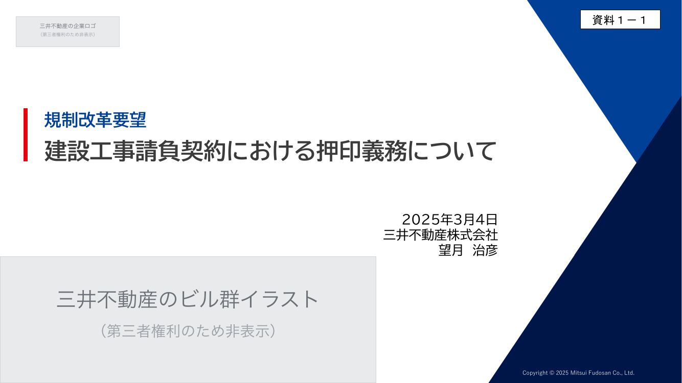 第1回 営業所専任技術者の配置要件緩和・兼務容認 資料スライド 1枚目