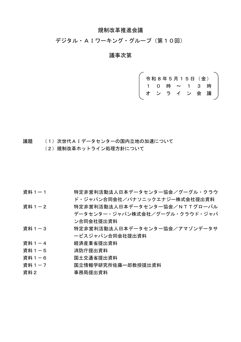 第10回 デジタル関連インフラ・設備投資促進税制および戦略地域制度の創設 資料スライド 1枚目