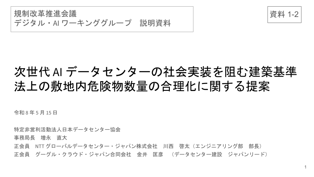 次世代 AI データセンターの社会実装を阻む建築基準法上の敷地内危険物数量の合理化に関する提案