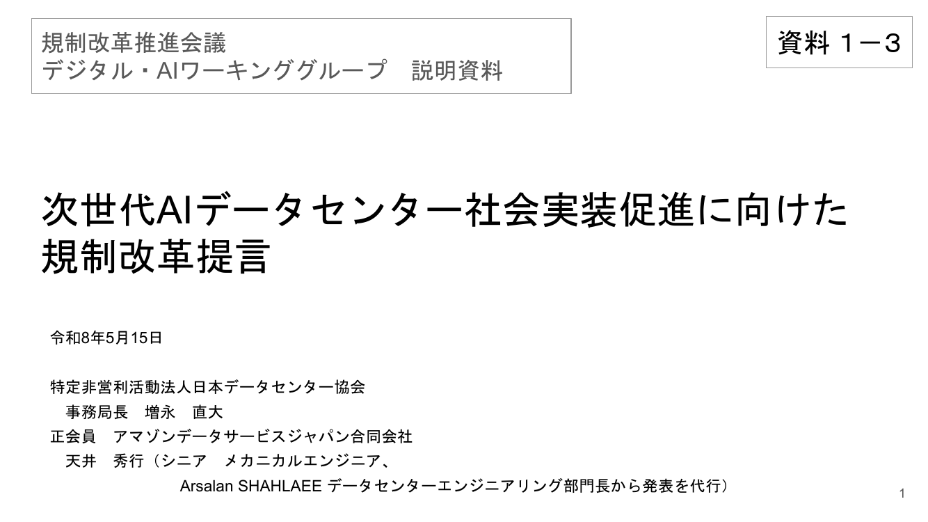 次世代AIデータセンター社会実装促進に向けた規制改革提言