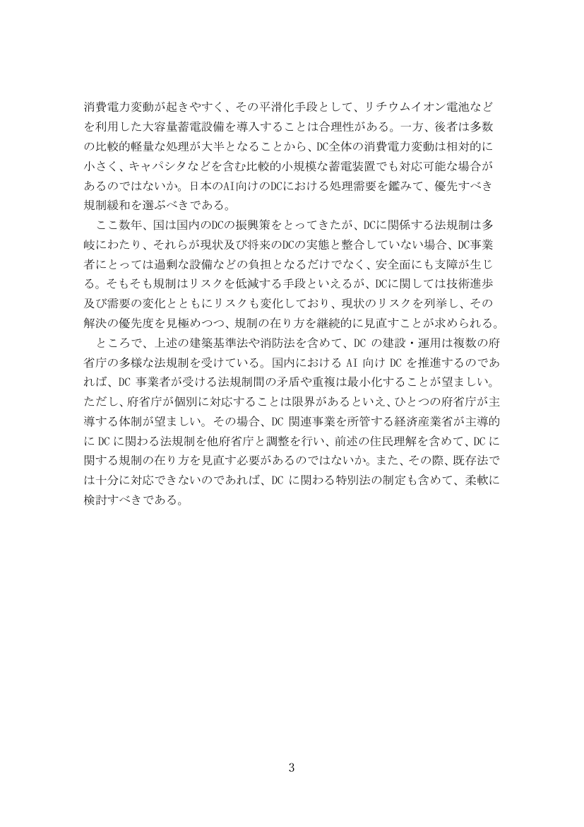 データセンター（DC）の規制緩和と推進体制のあり方