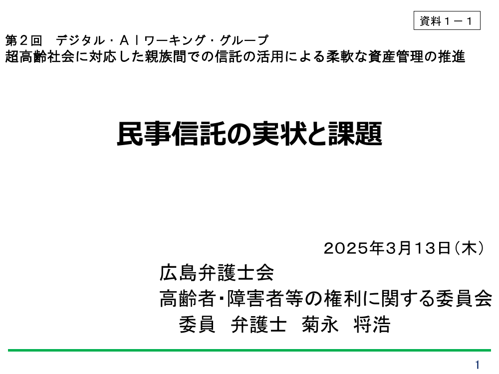 第2回 民事信託・成年後見制度の利用促進 資料スライド 1枚目