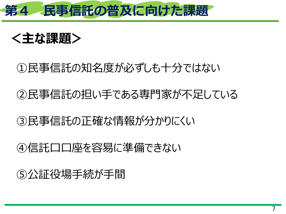 第2回 民事信託・成年後見制度の利用促進 資料スライド 7枚目