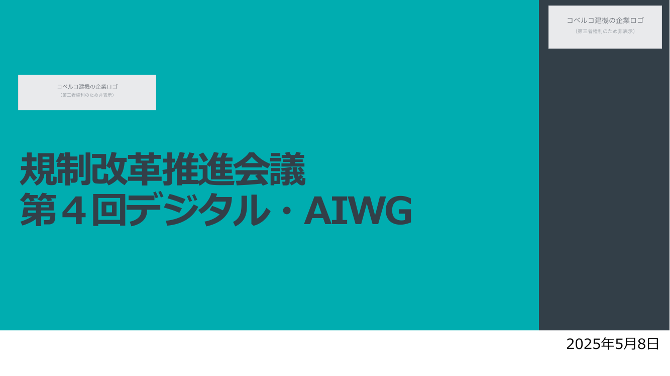第4回 建設機械施工の自動化・自律化 資料スライド 1枚目