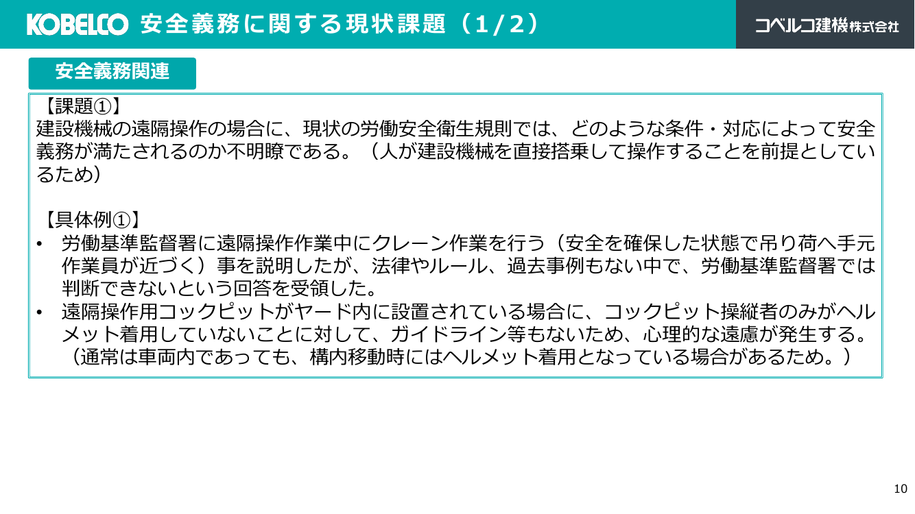 第4回 建設機械施工の自動化・自律化 資料スライド 10枚目