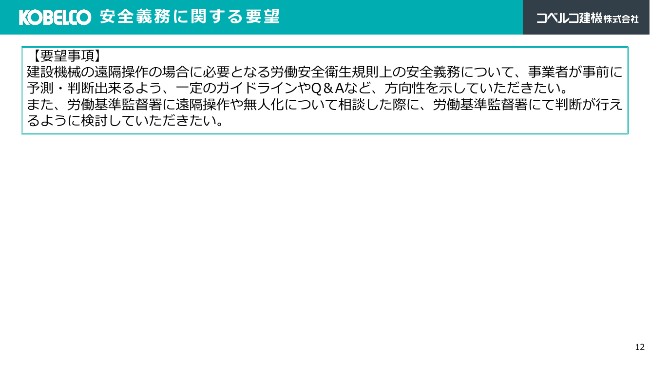 安全義務に関する要望
