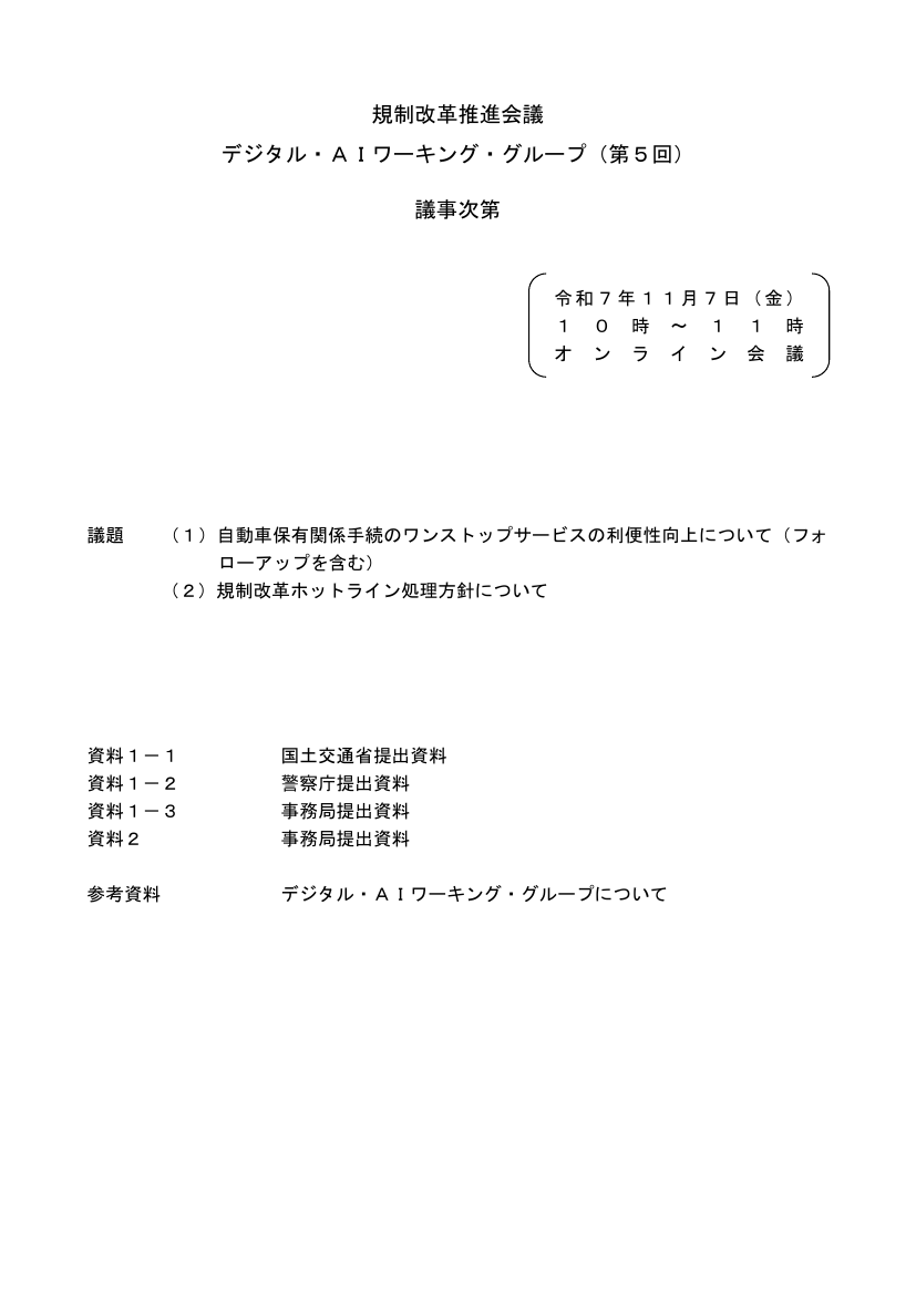 第5回 自動車保有関係手続のオンライン化・ペーパーレス化 資料スライド 1枚目