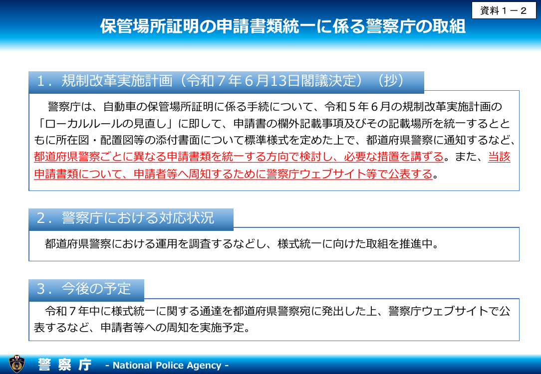 自動車保管場所証明の申請書類の様式統一 該当資料スライド 1枚目