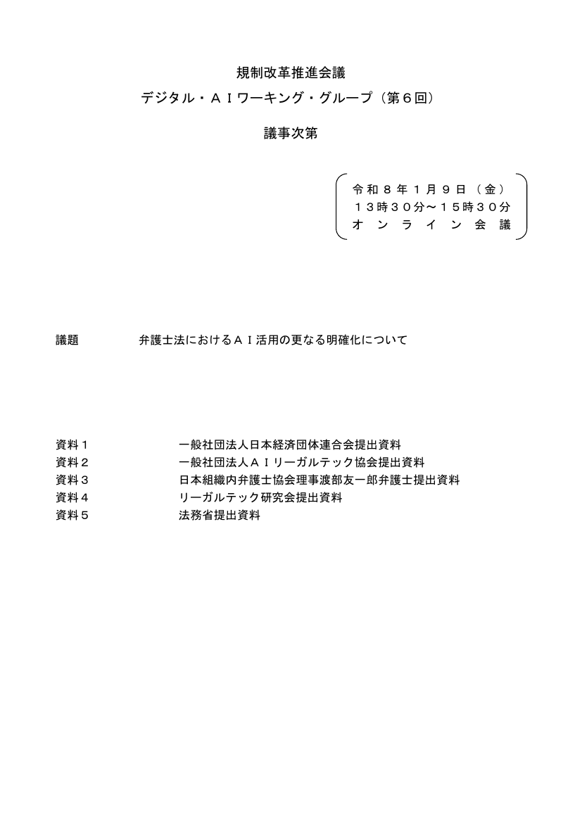 第6回 AIリーガルテックと弁護士法第72条の関係整理・ガイドライン策定 資料スライド 1枚目