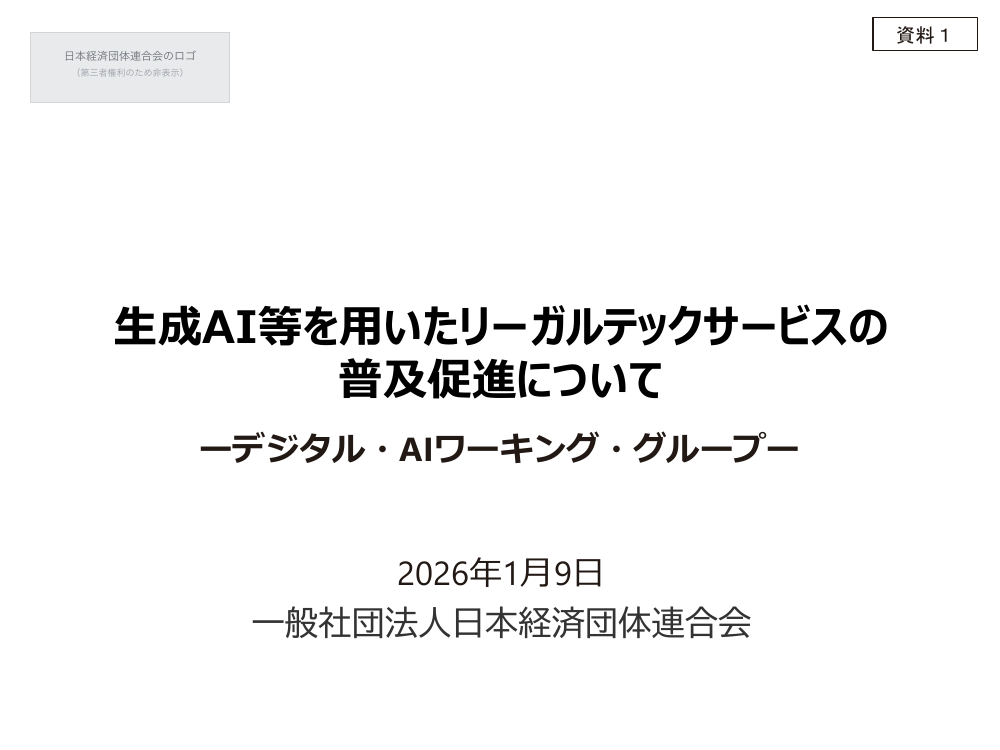 第6回 AIリーガルテックと弁護士法第72条の関係整理・ガイドライン策定 資料スライド 2枚目