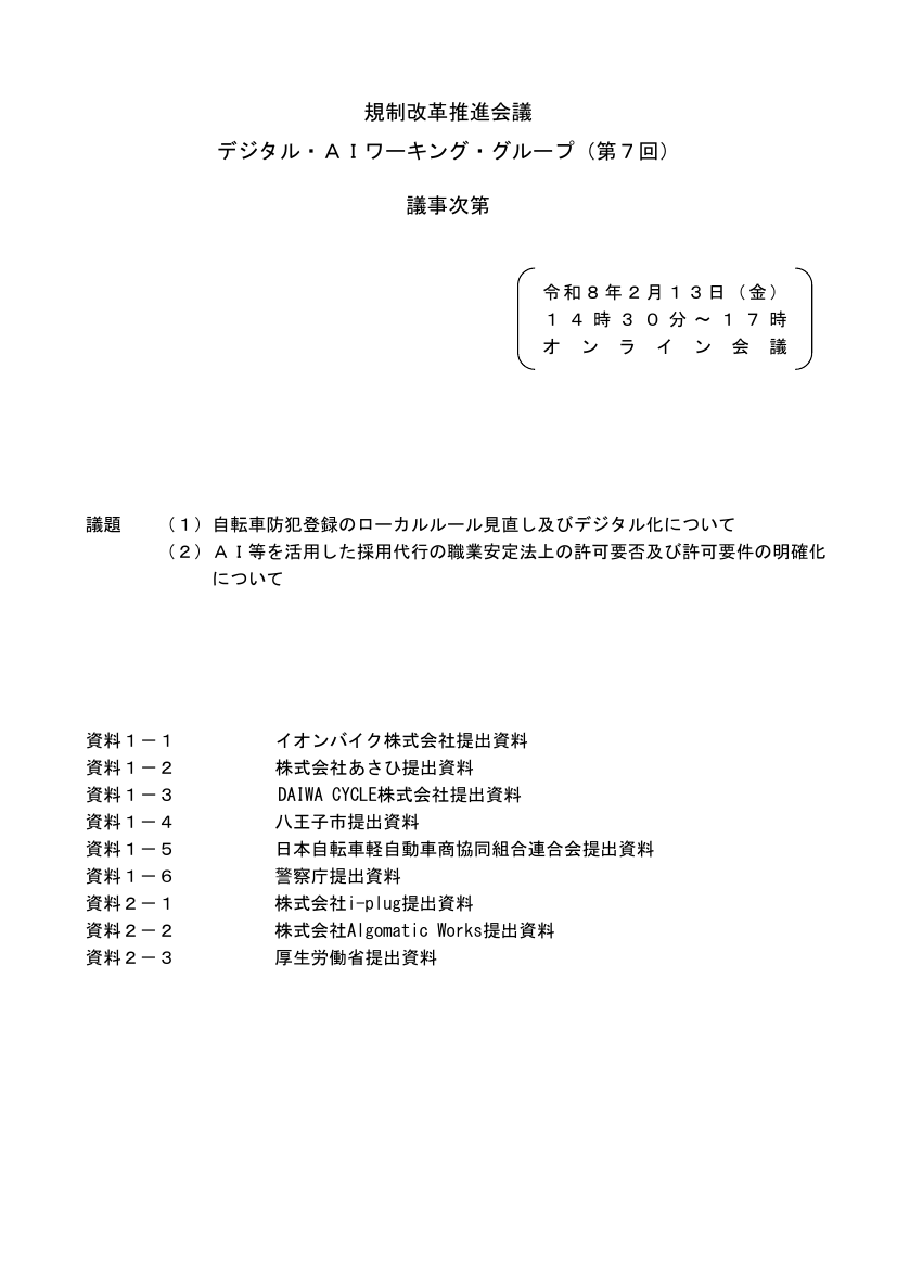 第7回 自転車防犯登録制度のデジタル化・全国一元化 資料スライド 1枚目