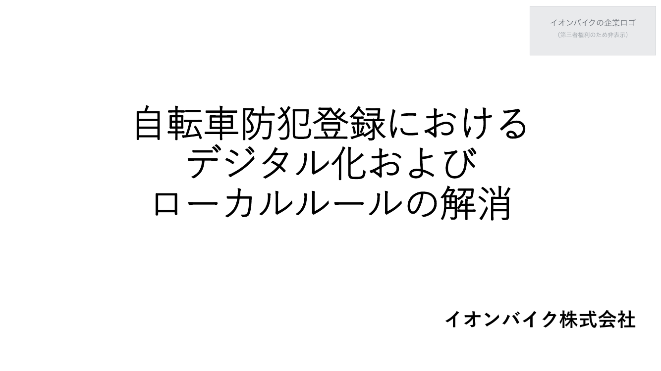 第7回 自転車防犯登録制度のデジタル化・全国一元化 資料スライド 2枚目