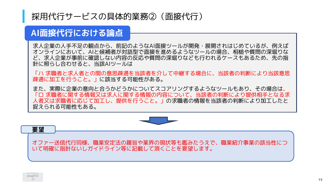 採用代行サービスの具体的業務②(面接代行)
