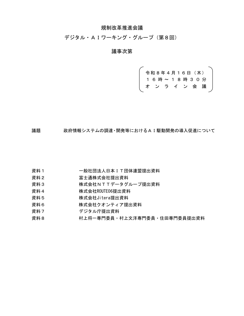 第8回 政府情報システム開発・運用へのAI活用 資料スライド 1枚目