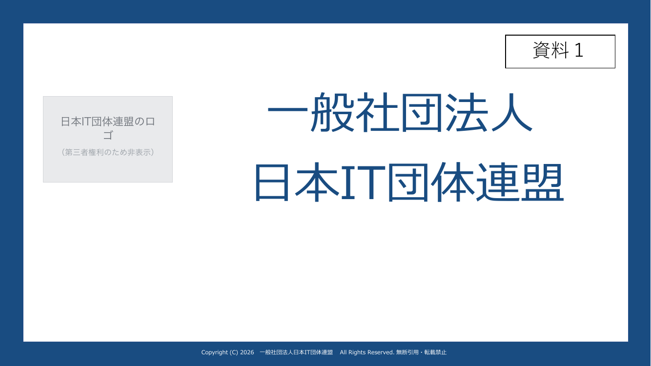 第8回 政府情報システム開発・運用へのAI活用 資料スライド 2枚目