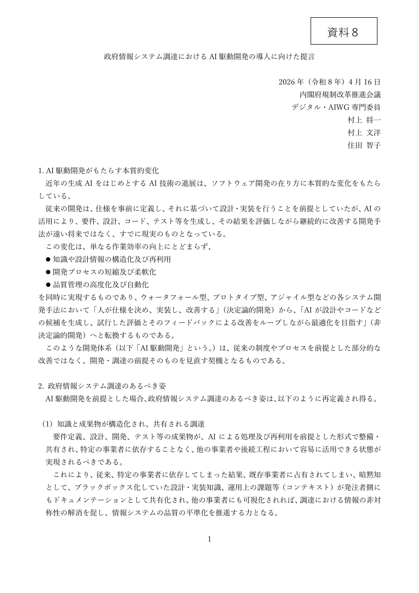 政府情報システム調達におけるAI駆動開発の導入に向けた提言