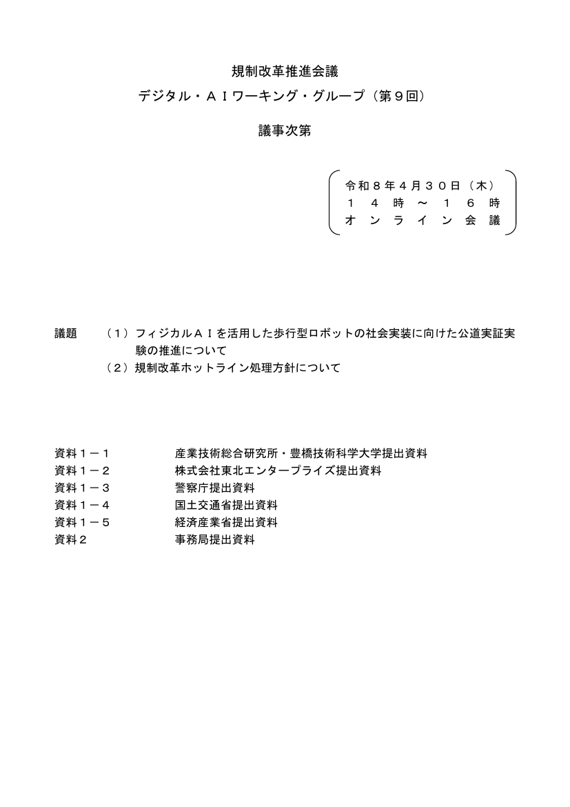 第9回 自転車防犯登録制度のデジタル化・全国一元化 資料スライド 1枚目