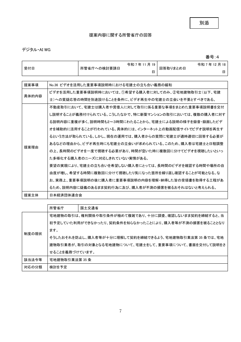 提案内容に関する所管省庁の回答