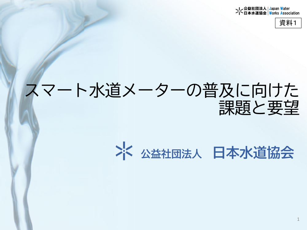 第1回 水道スマートメーター導入とデータ利活用促進 資料スライド 1枚目