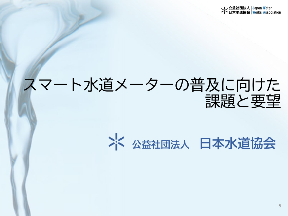 第1回 水道スマートメーター導入とデータ利活用促進 資料スライド 8枚目
